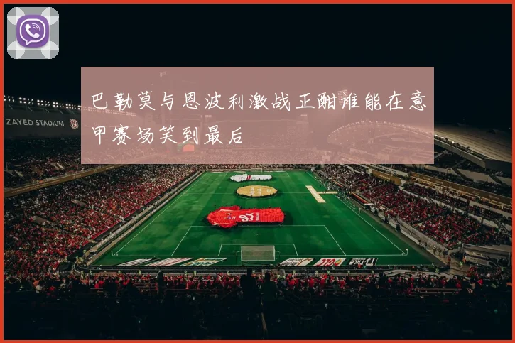 巴勒莫与恩波利激战正酣谁能在意甲赛场笑到最后
