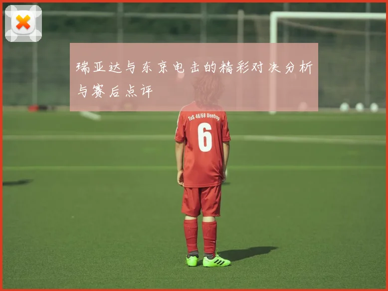 瑞亚达与东京电击的精彩对决分析与赛后点评