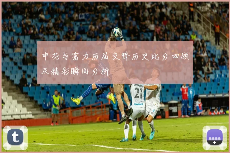 申花与富力历届交锋历史比分回顾及精彩瞬间分析