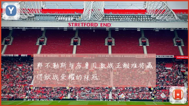 那不勒斯与布鲁日激战正酣谁将赢得欧战荣耀的桂冠