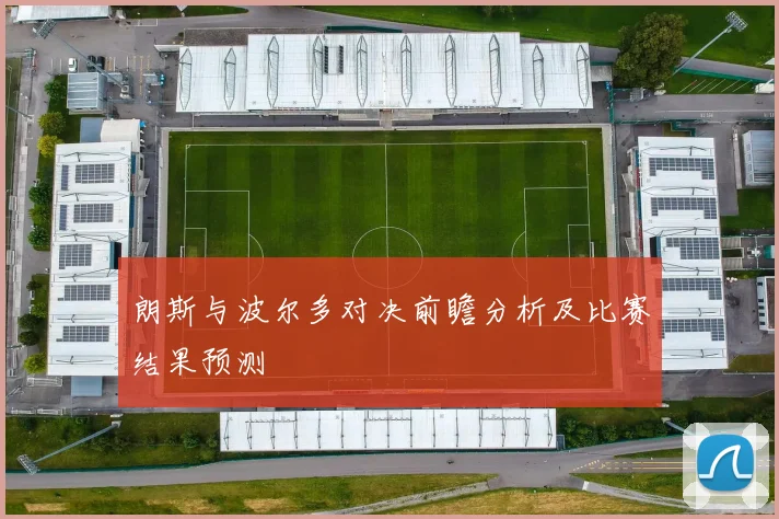朗斯与波尔多对决前瞻分析及比赛结果预测